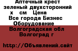 Аптечный крест зеленый двухсторонний 96х96 см › Цена ­ 30 000 - Все города Бизнес » Оборудование   . Волгоградская обл.,Волгоград г.